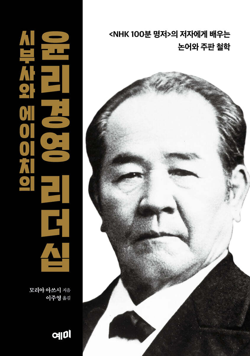 시부사와 에이이치의 윤리경영 리더십
