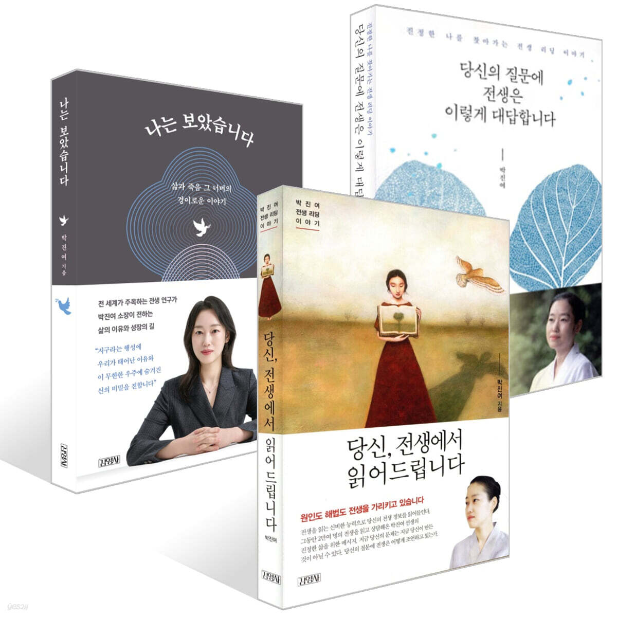 당신, 전생에서 읽어드립니다 + 당신의 질문에 전생은 이렇게 대답합니다 + 나는 보았습니다 세트
