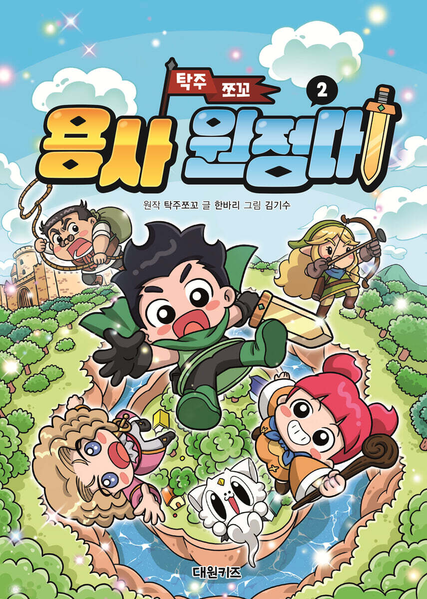 탁주 쪼꼬 용사 원정대 2