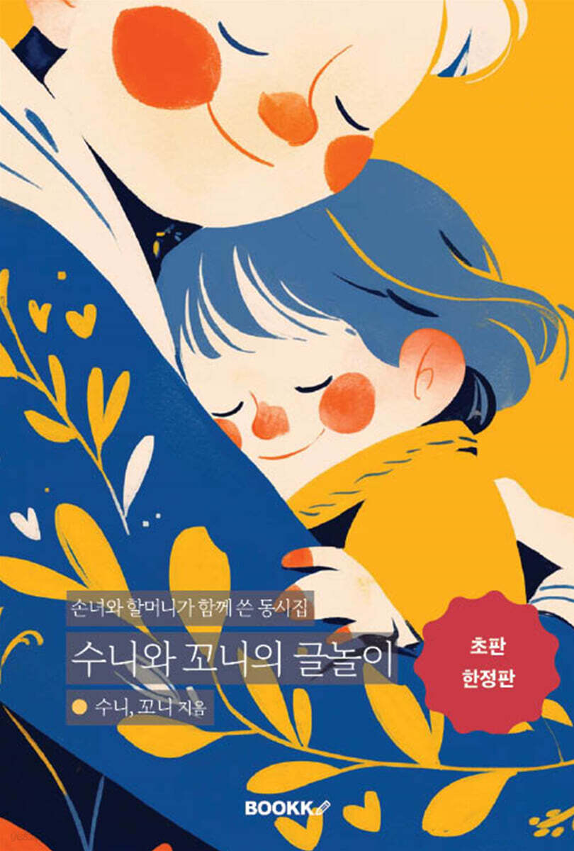 수니와 꼬니의 글놀이 - 예스24