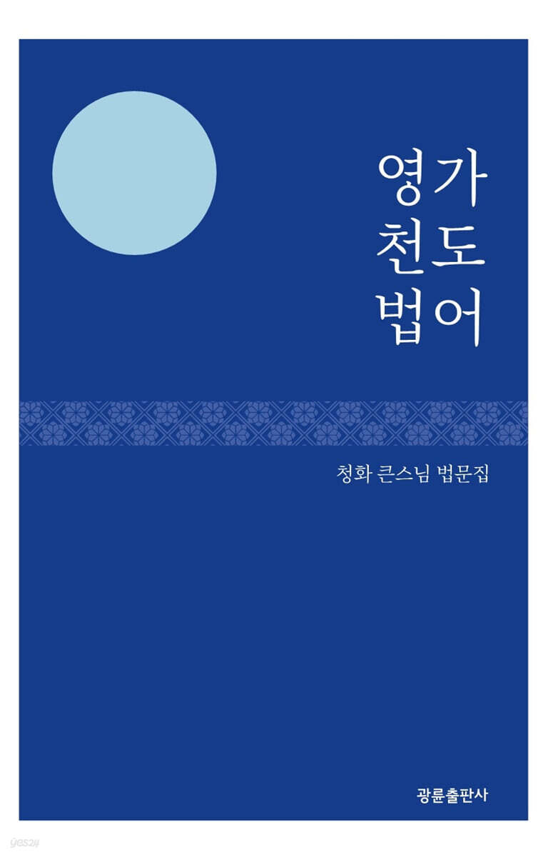 영가 천도 법어