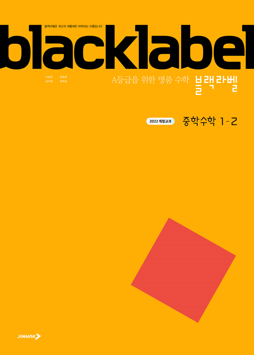 블랙라벨 중학 수학 1-2 표지