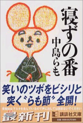 寢ずの番