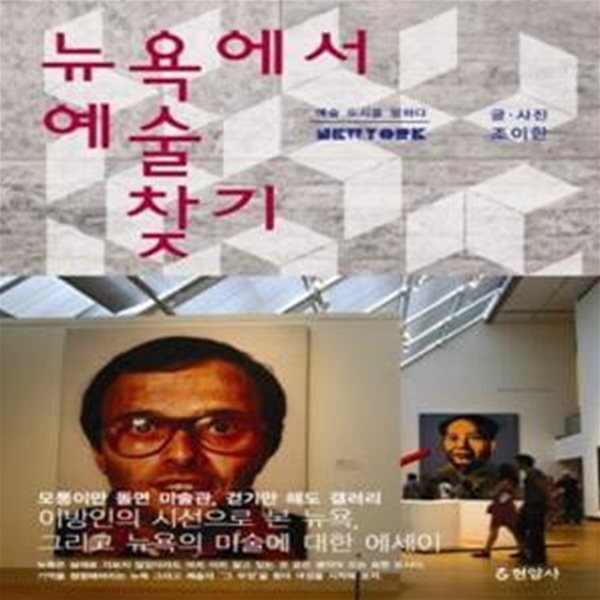 [중고샵] 뉴욕에서 예술 찾기 (예술 도시를 말하다 Newyork) - 예스24 [중고샵]뉴욕에서 예술 찾기 (예술 도시를 말하다 Newyork) - 예스24