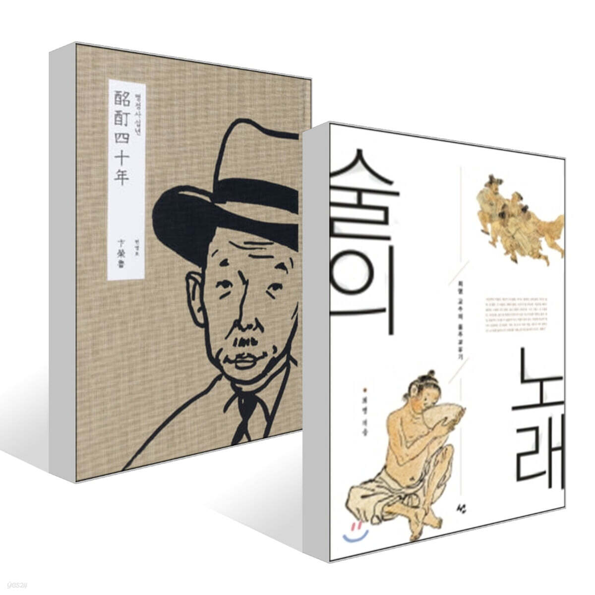 술의 노래 + 명정사십년 酩酊四十年 세트 - 예스24