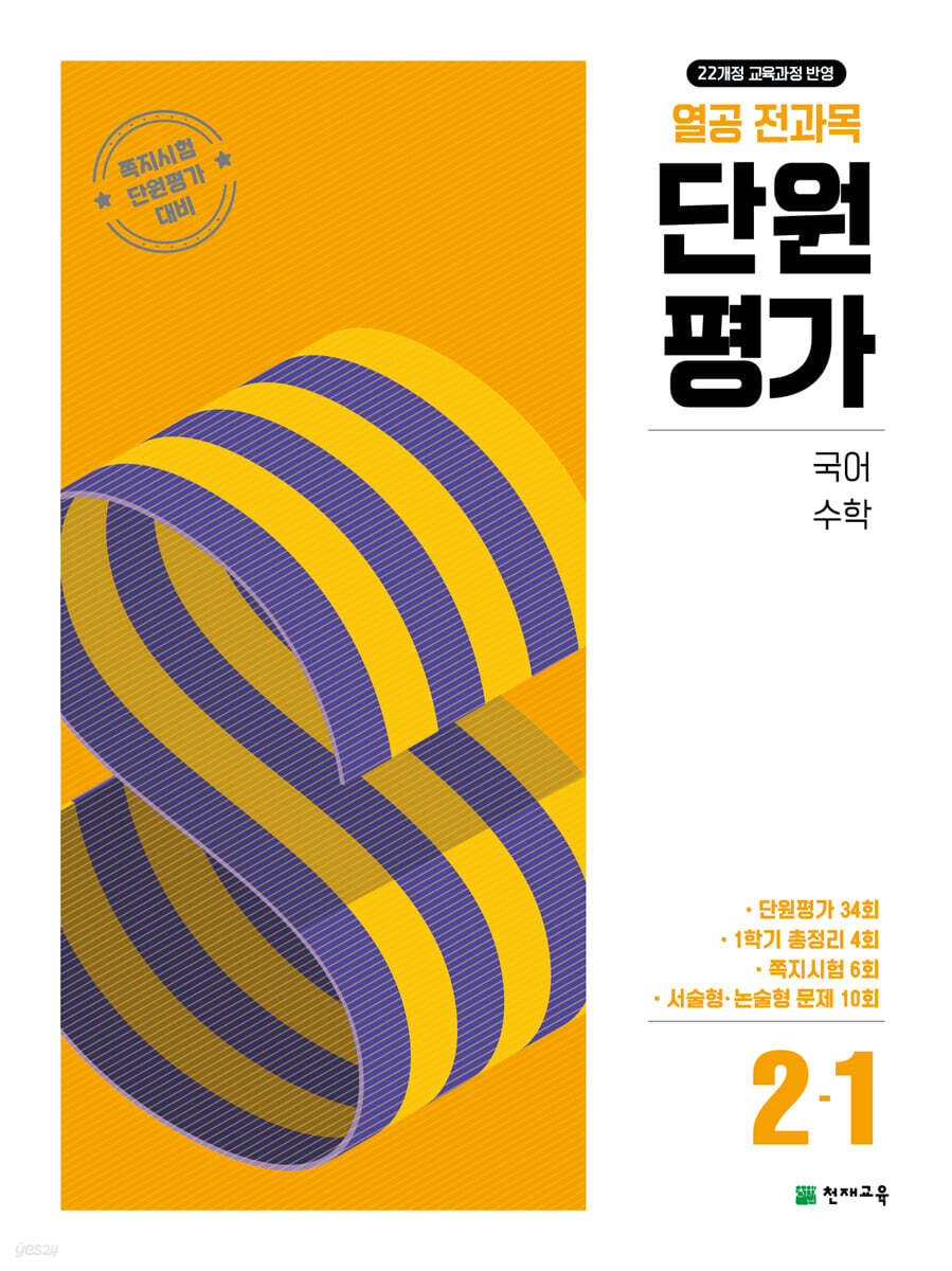 열공 전과목 단원평가 2-1 (2025년)
