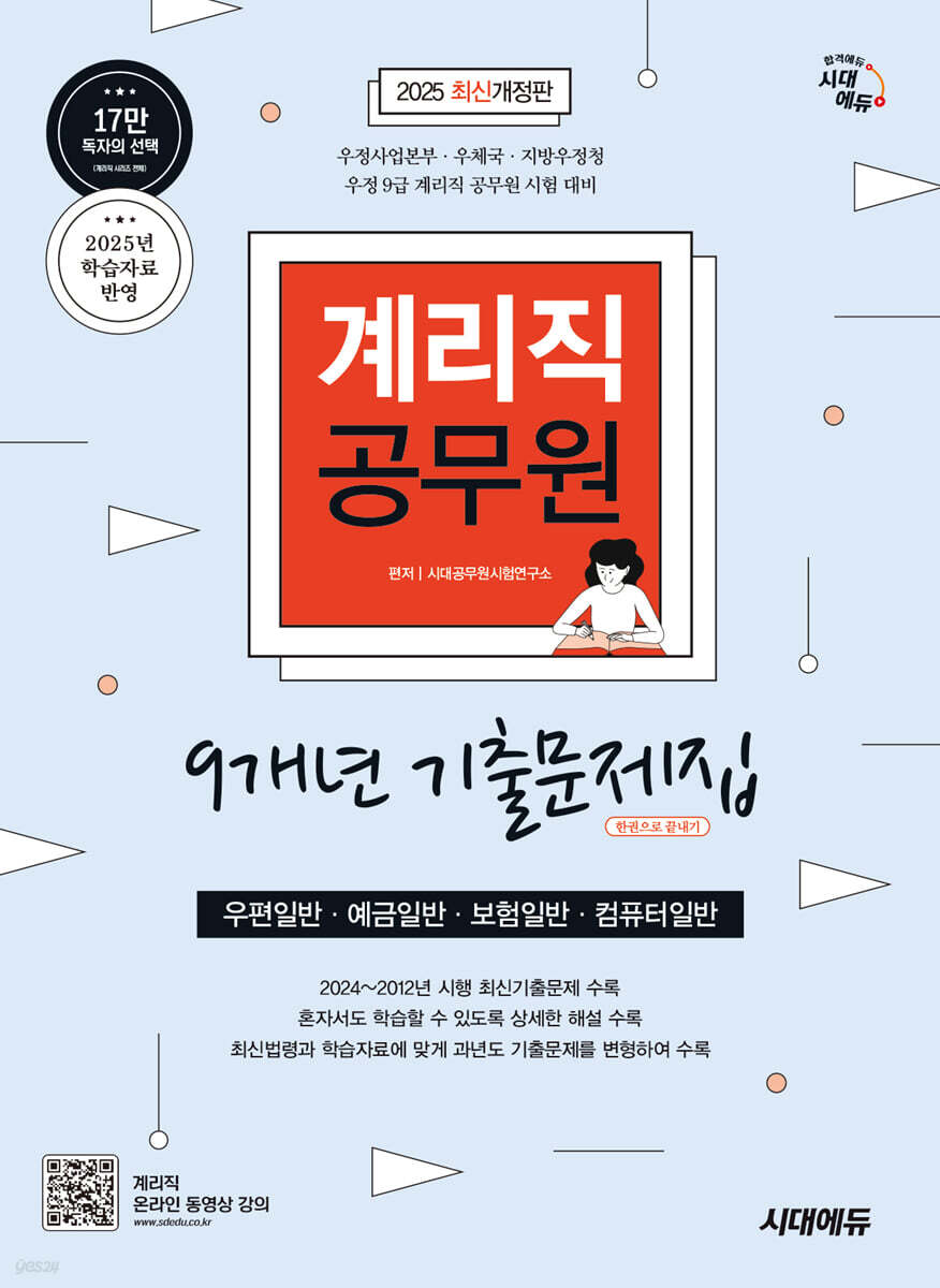 2025 시대에듀 계리직 공무원 9개년 기출문제집 한권으로 끝내기