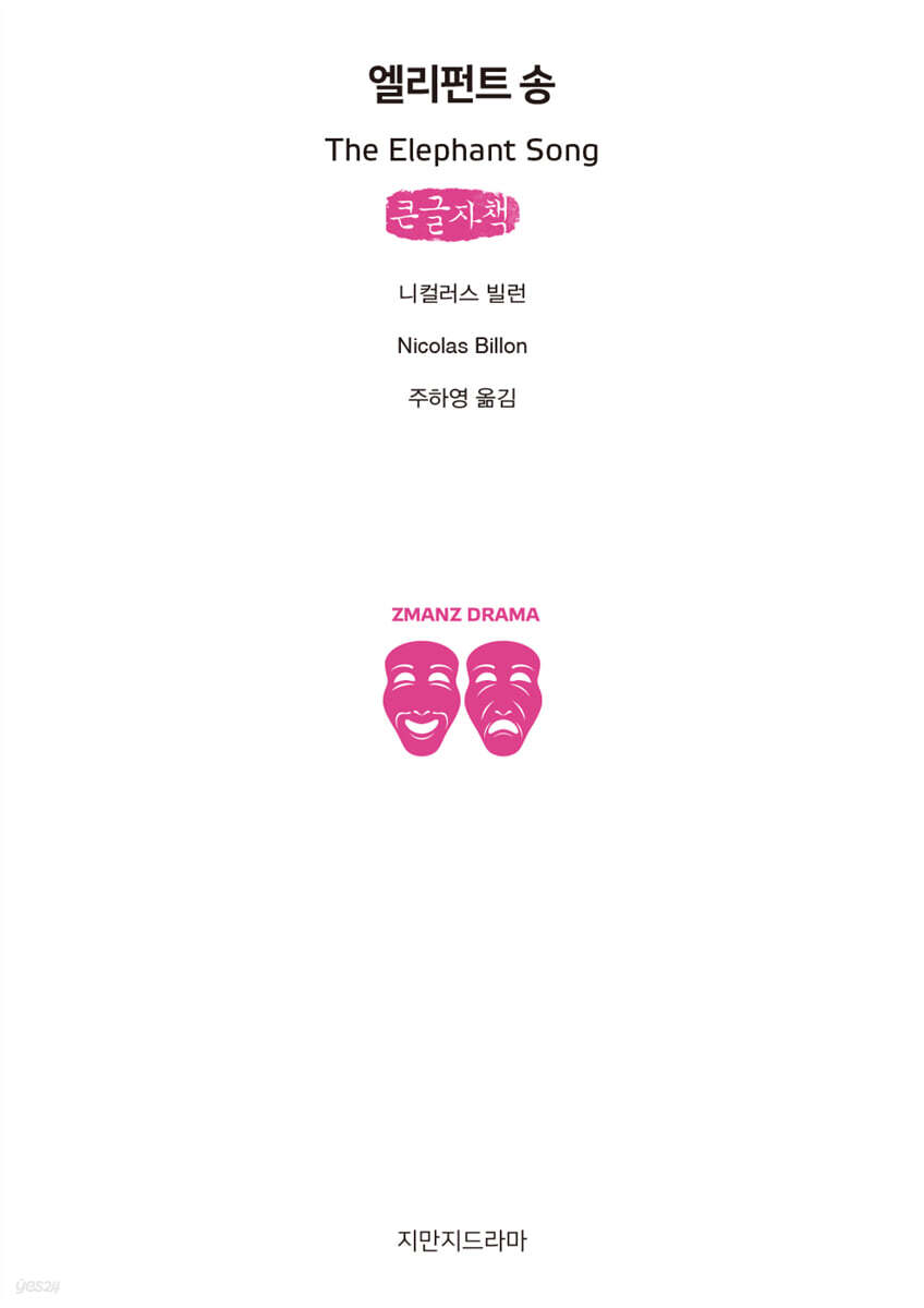 엘리펀트 송 (큰글자책)