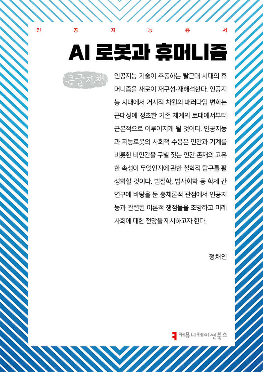 AI 로봇과 휴머니즘 (큰글자책)