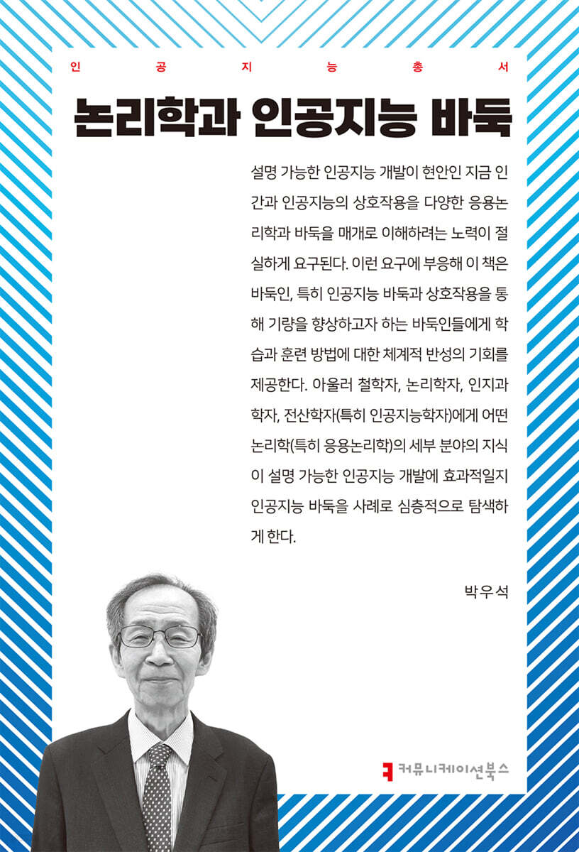 논리학과 인공지능 바둑