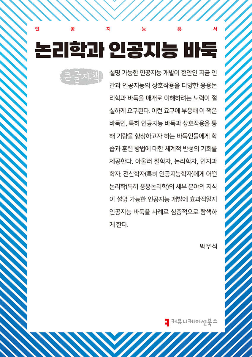 논리학과 인공지능 바둑 (큰글자책)