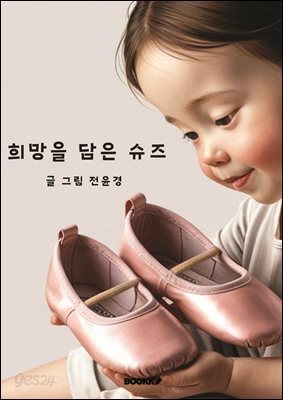 희망을 담은 슈즈