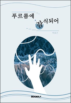 푸르름에 잠식되어