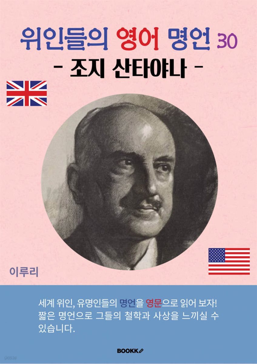 위인들의 영어 명언 30 (조지 산타야나)