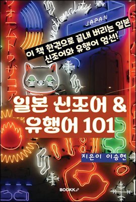 일본 신조어  유행어 101