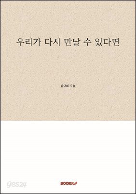 우리가 다시 만날 수 있다면