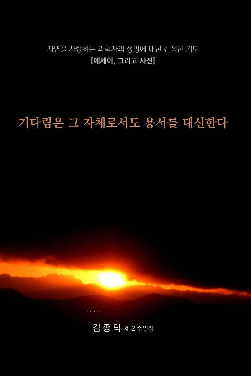 기다림은 그 자체로서도 용서를 대신한다
