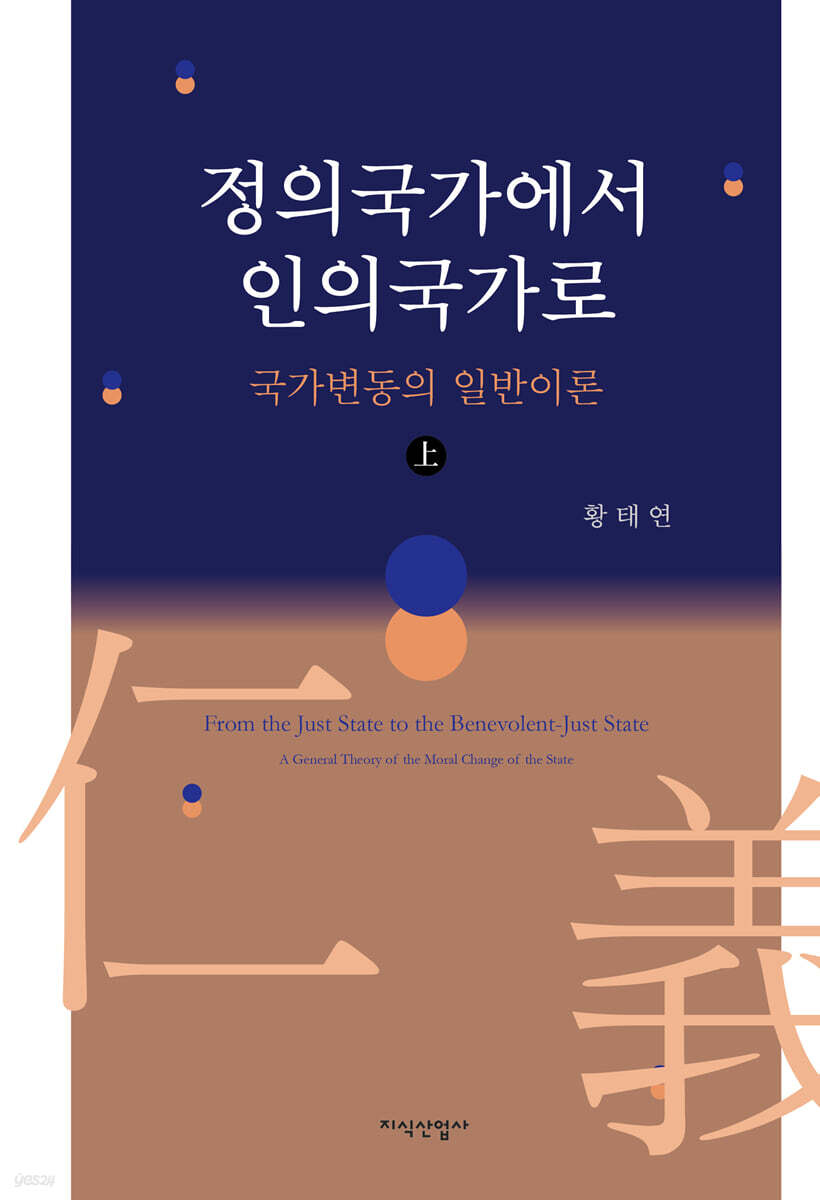 정의국가에서 인의국가로 (상)