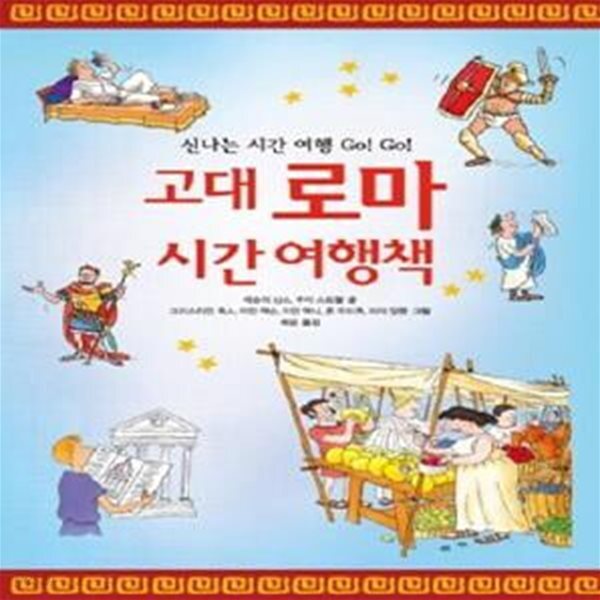 [중고샵] 고대 로마 시간 여행책 - 예스24 [중고샵]고대 로마 시간 여행책  - 예스24