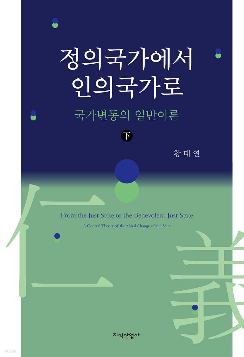 정의국가에서 인의국가로 (하)