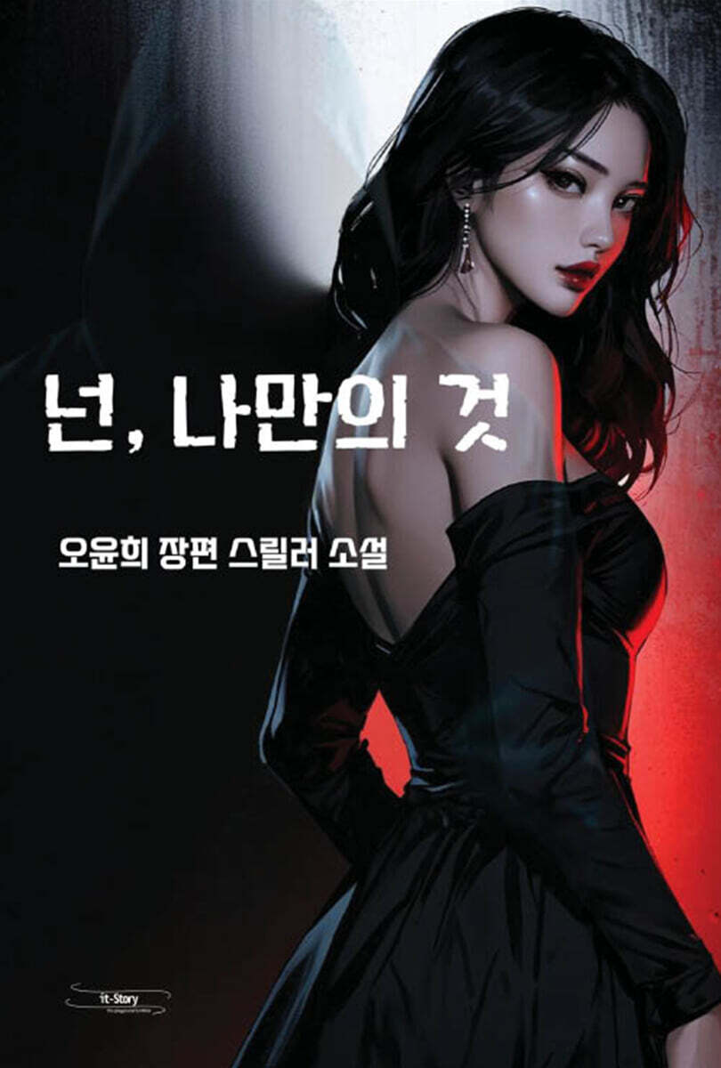 넌, 나만의 것