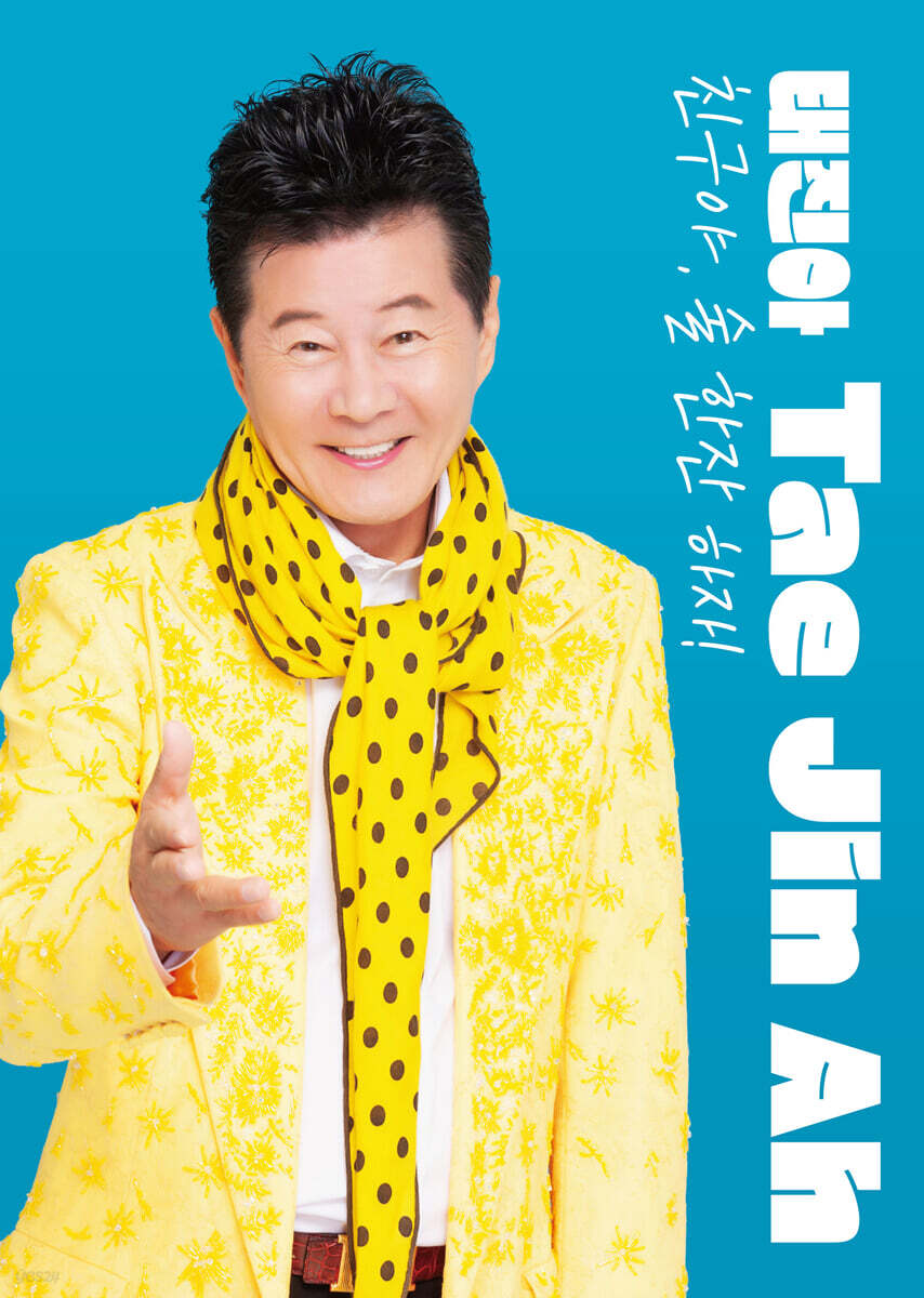 태진아 - 친구야 술 한잔하자