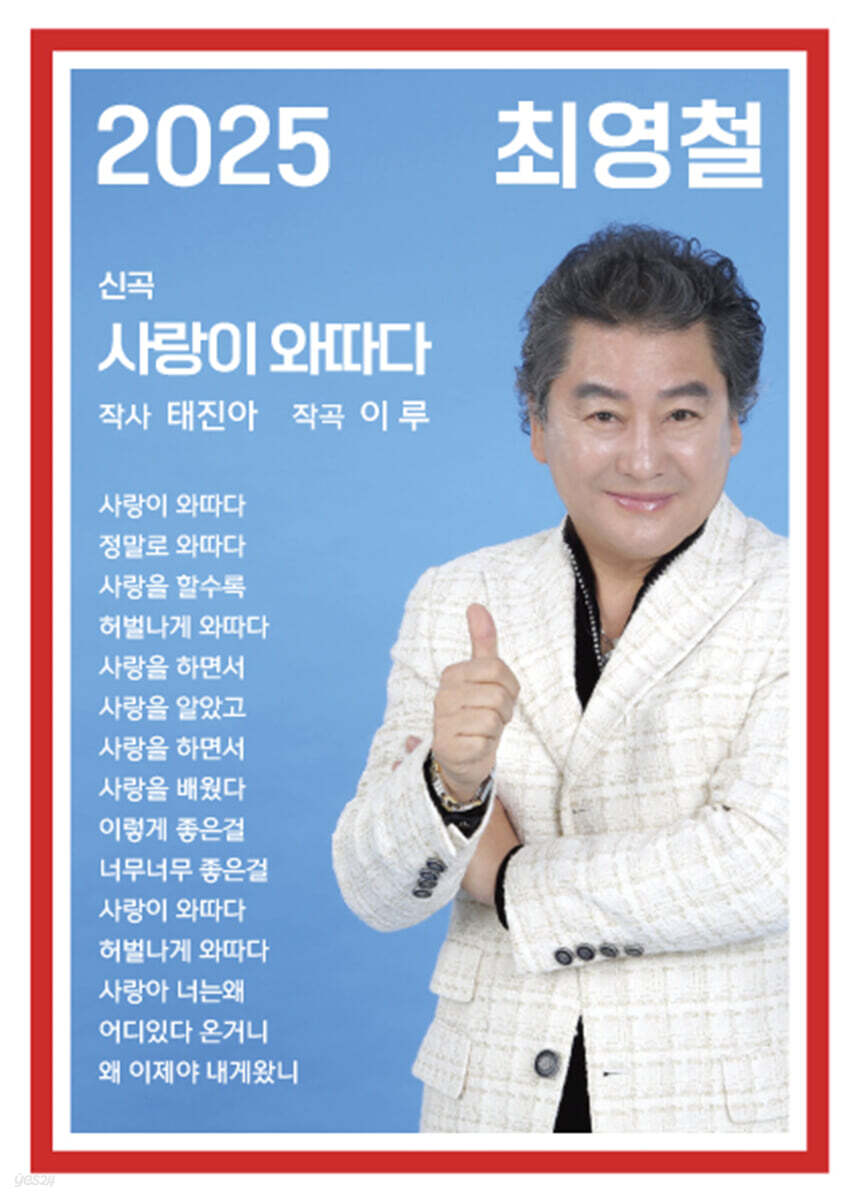 최영철 - 사랑이 와따다