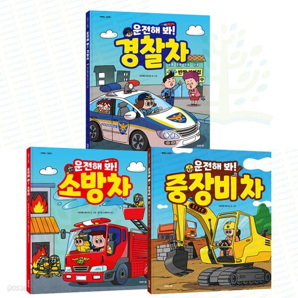 운전해 봐 시리즈 : 경찰차+소방차+중장비차 (전 3권)