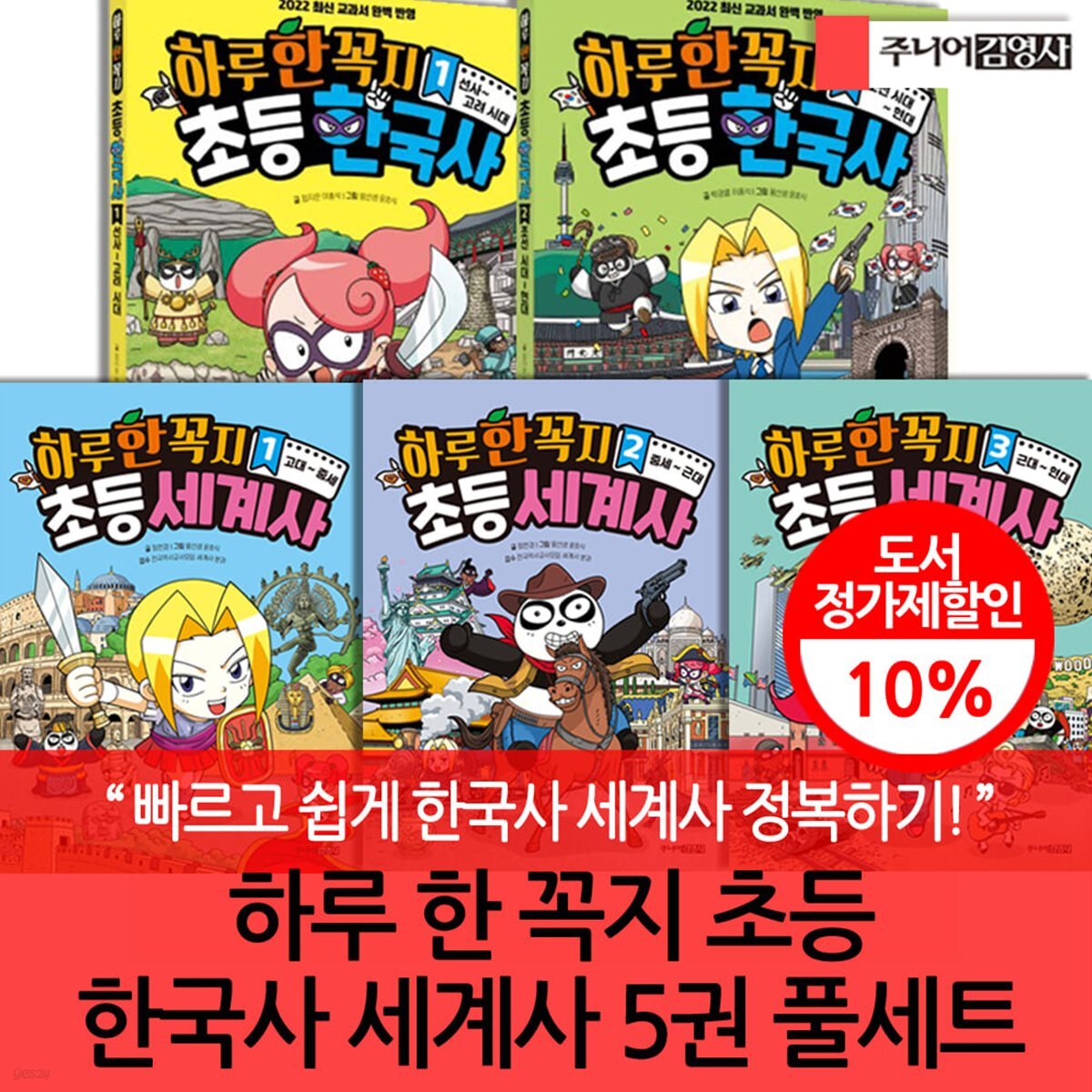 하루 한 꼭지 초등 한국사 세계사 시리즈 5권 풀세트