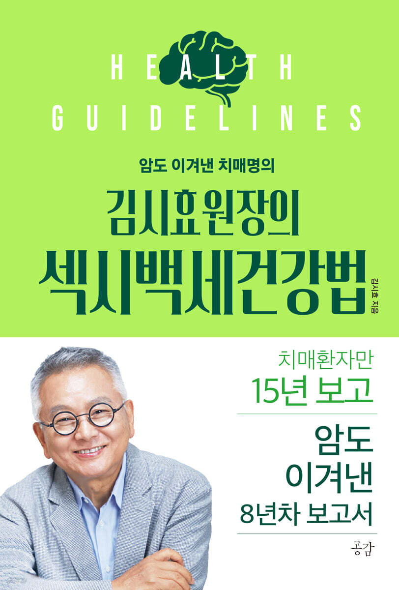 김시효원장의 섹시백세건강법