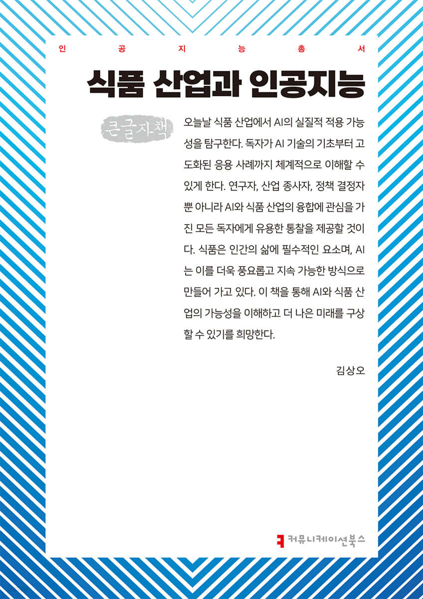 식품 산업과 인공지능 (큰글자책)