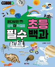 초등 필수 백과(읽다 보면 상식이 저절로)