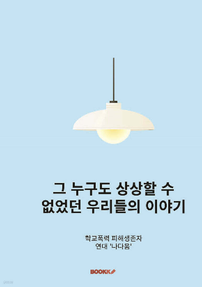 그 누구도 상상할 수 없었던 우리들의 이야기