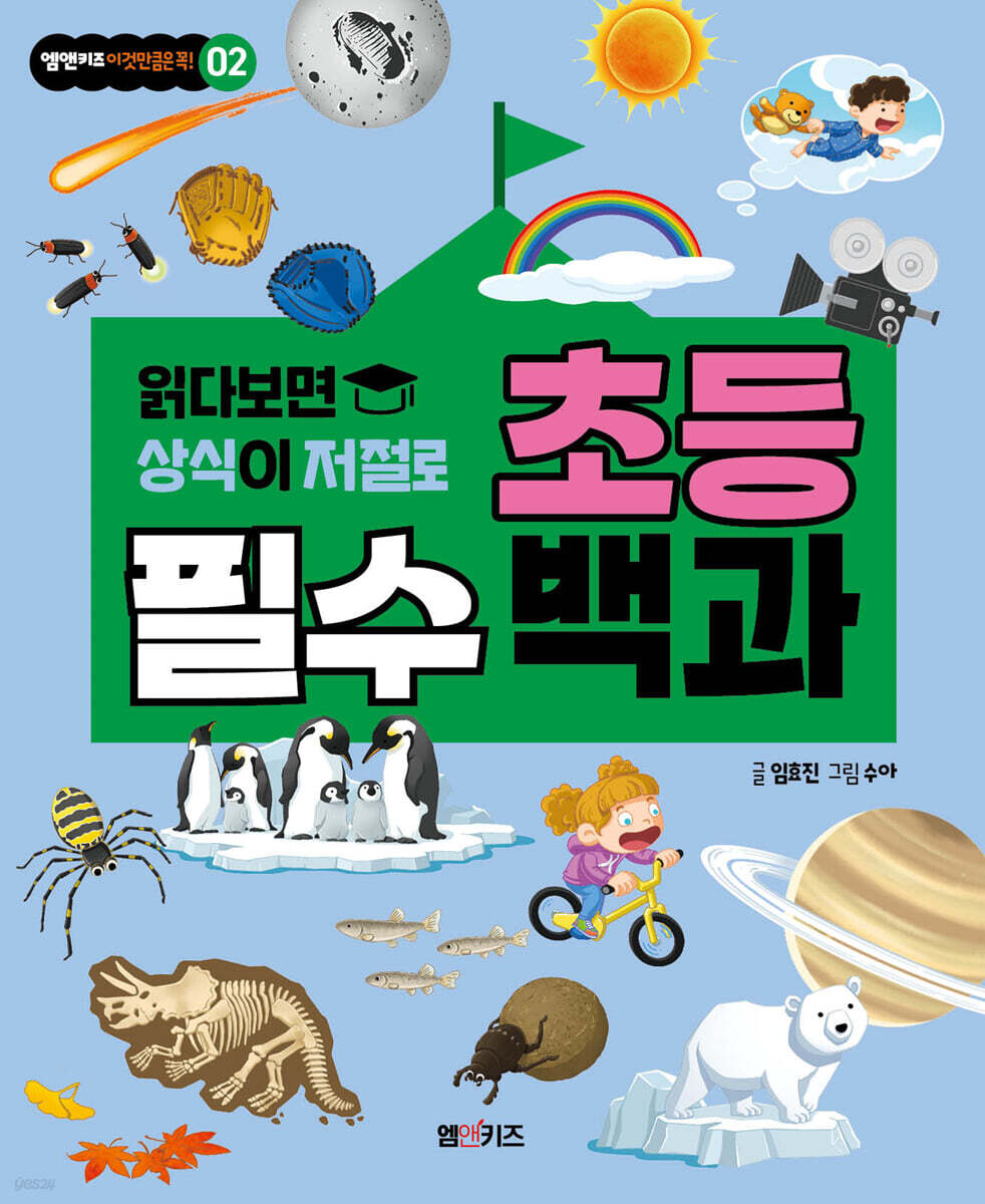 초등 필수 백과