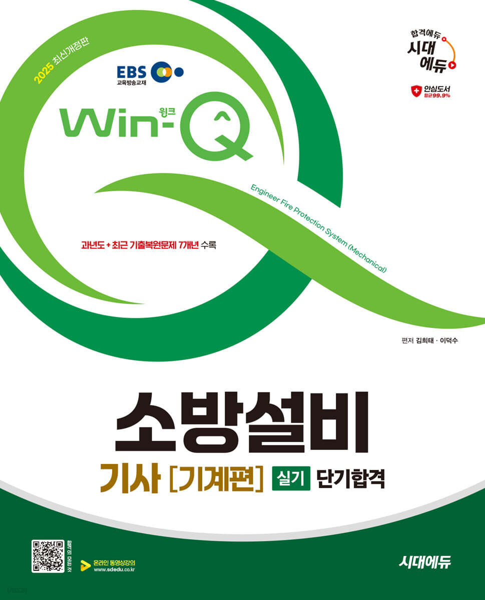 2025 시대에듀 EBS Win-Q 소방설비기사 기계편 실기 단기합격