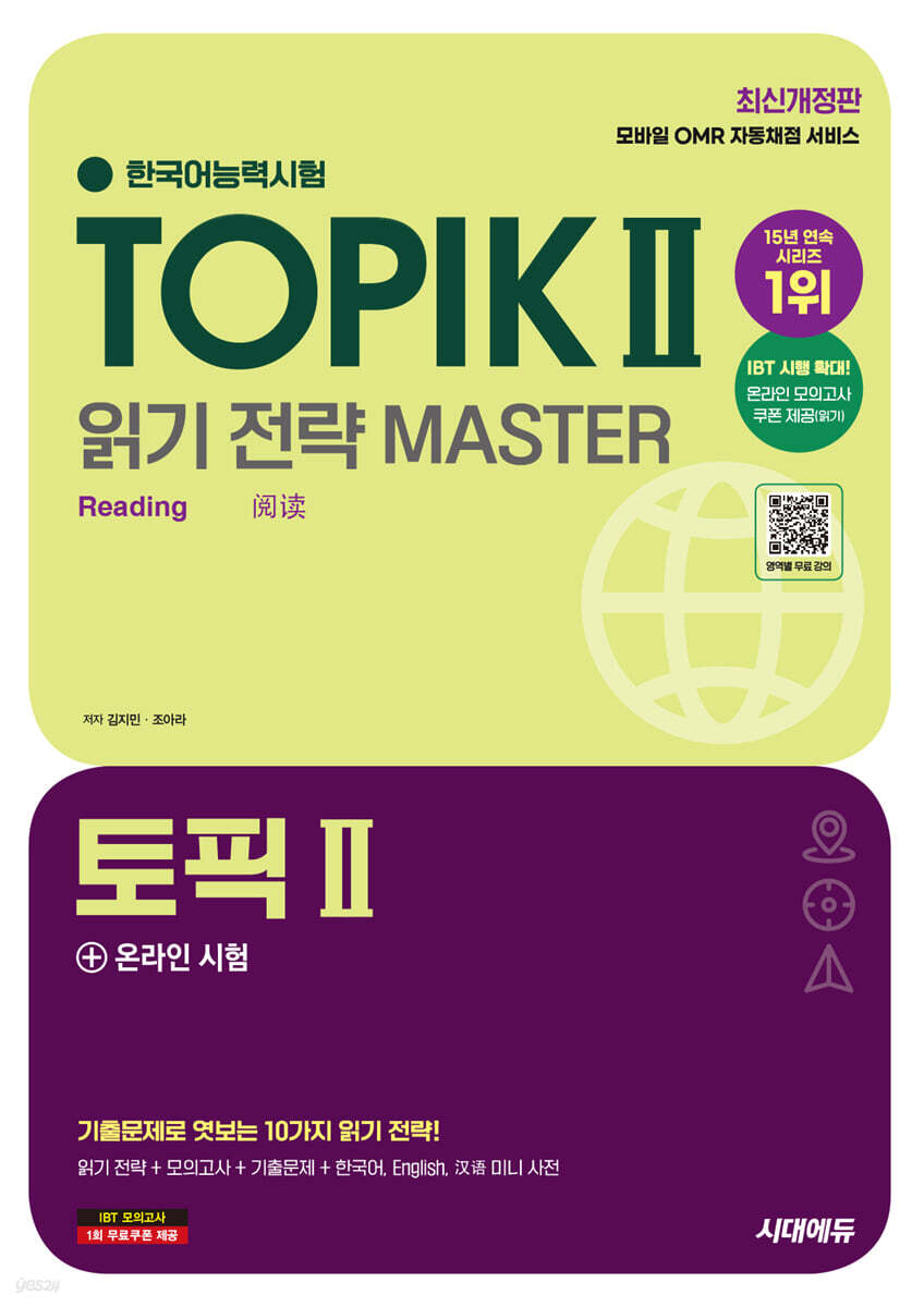 한국어능력시험 TOPIK Ⅱ(토픽 2) 읽기 전략 마스터+온라인 시험