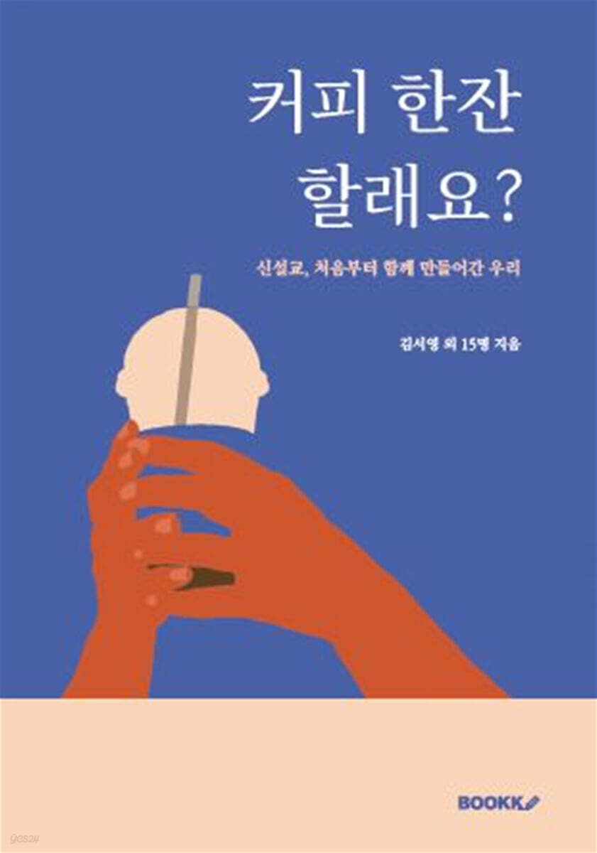 커피 한잔 할래요? - 예스24