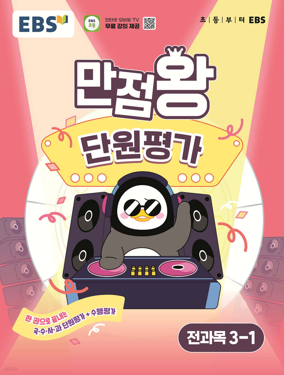 EBS 만점왕 단원평가 전과목 3-1 (2025년)