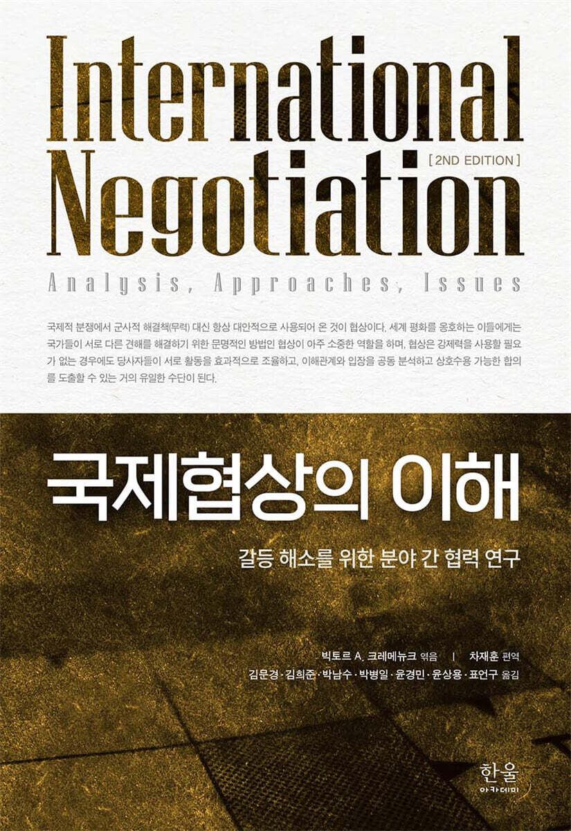 국제협상의 이해