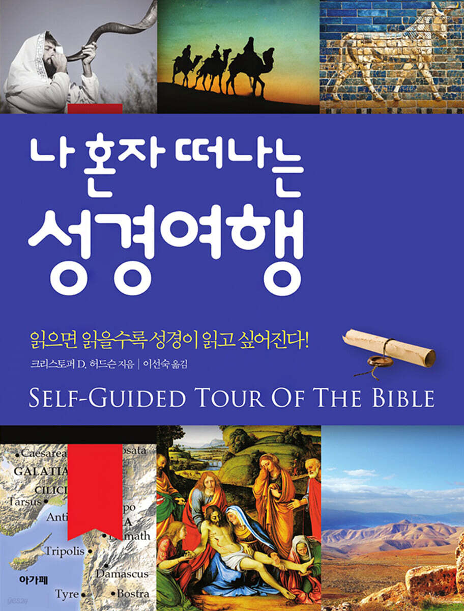 나 혼자 떠나는 성경여행