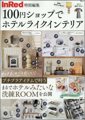 100円ショップでホテルライクインテリア