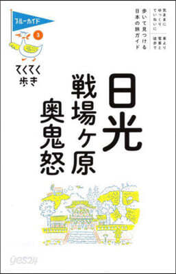 日光.戰場ヶ原.奧鬼怒 第11版
