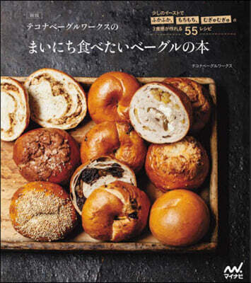 まいにち食べたいベ-グルの本 新版