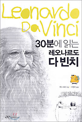 30분에 읽는 레오나르도 다 빈치