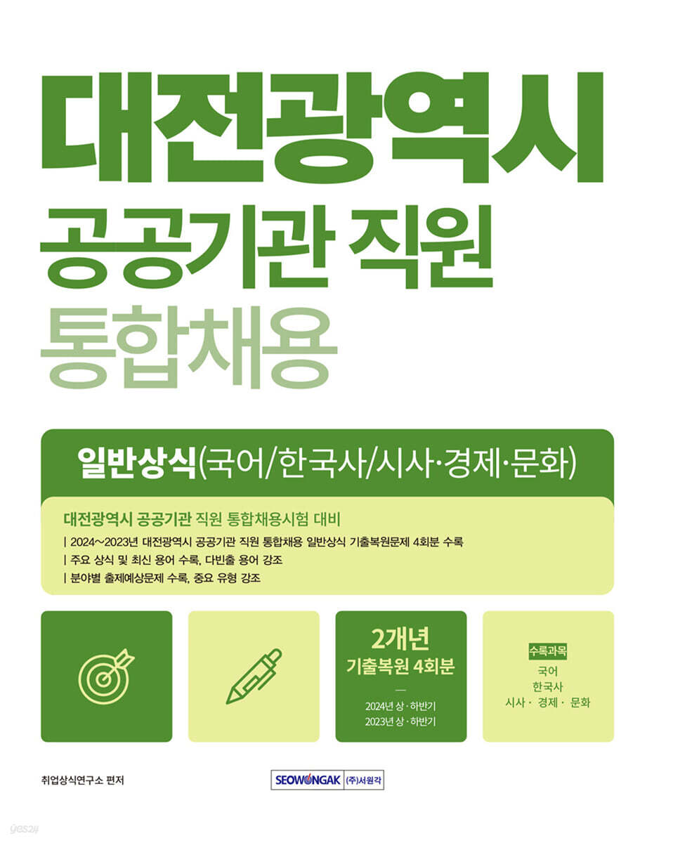 2025 대전광역시 공공기관 직원 통합채용 일반상식