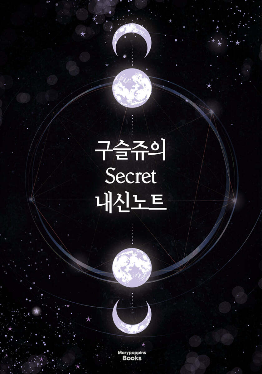 구슬쥬의 시크릿 내신노트 (리커버 에디션)