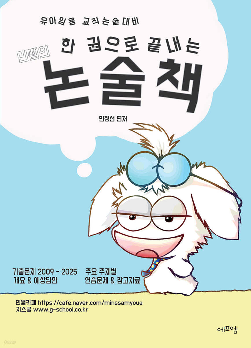 한 권으로 끝내는 민쌤의 논술책
