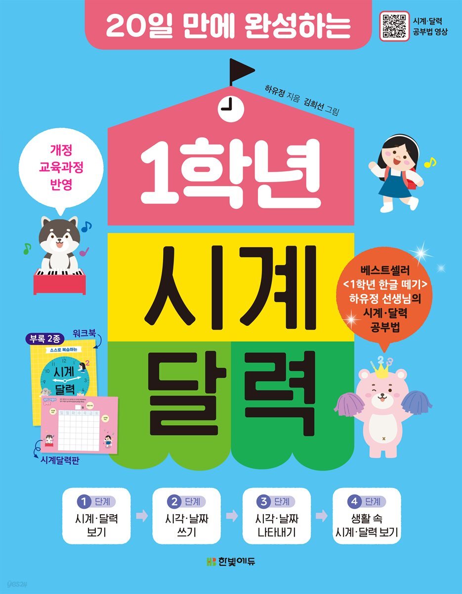 20일 만에 완성하는 1학년 시계 달력(개정판)