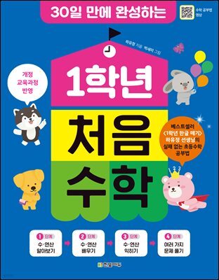 30일 만에 완성하는 1학년 처음 수학