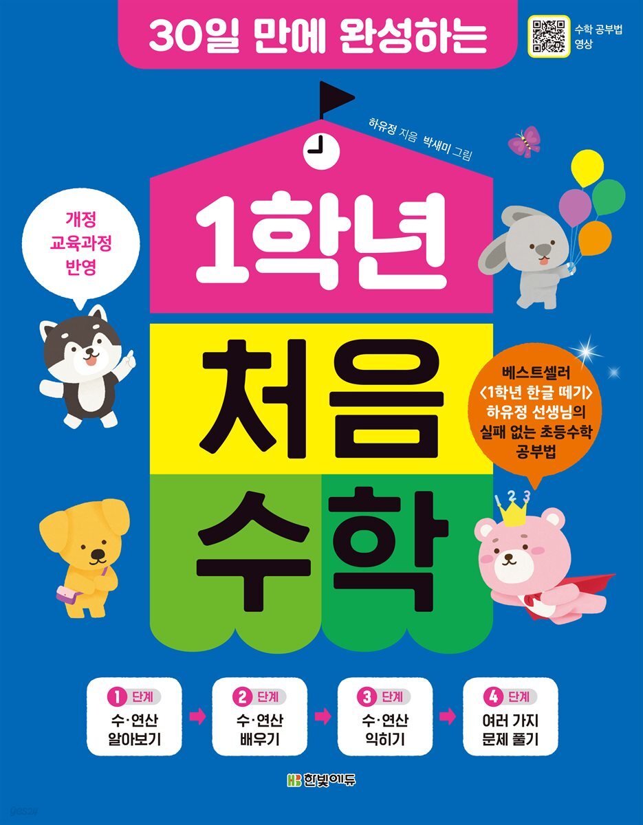 [대여] [단독] 30일 만에 완성하는 1학년 처음 수학